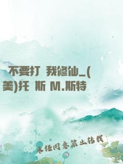 請不要打擾我修仙